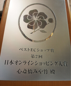 「ベストECショップ賞」表彰盾
