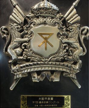「大阪市長賞」表彰盾