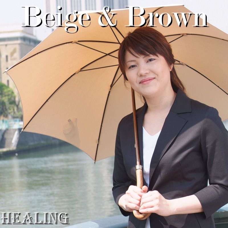傘の極み*ヒーリング*Beige & Brown(ベージュ＆ブラウン)