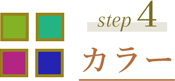 step4　カラー